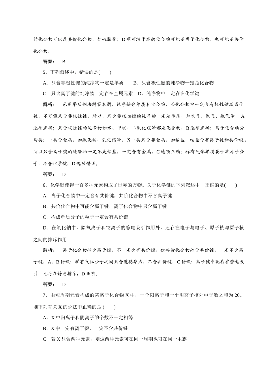 【金版新学案】2015届高考化学总复习 3.3化学键作业 苏教版_第2页