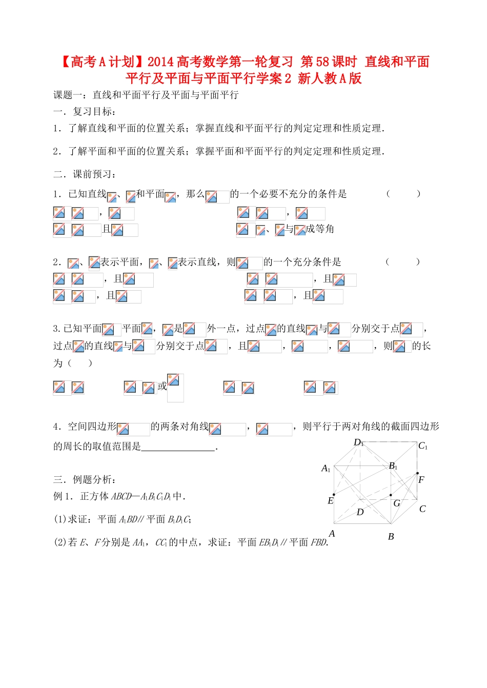 【高考A计划】2014高考数学第一轮复习 第58课时 直线和平面平行及平面与平面平行学案2 新人教A版_第1页