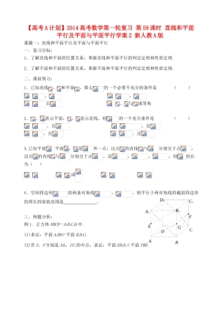【高考A计划】2014高考数学第一轮复习 第58课时 直线和平面平行及平面与平面平行学案2 新人教A版