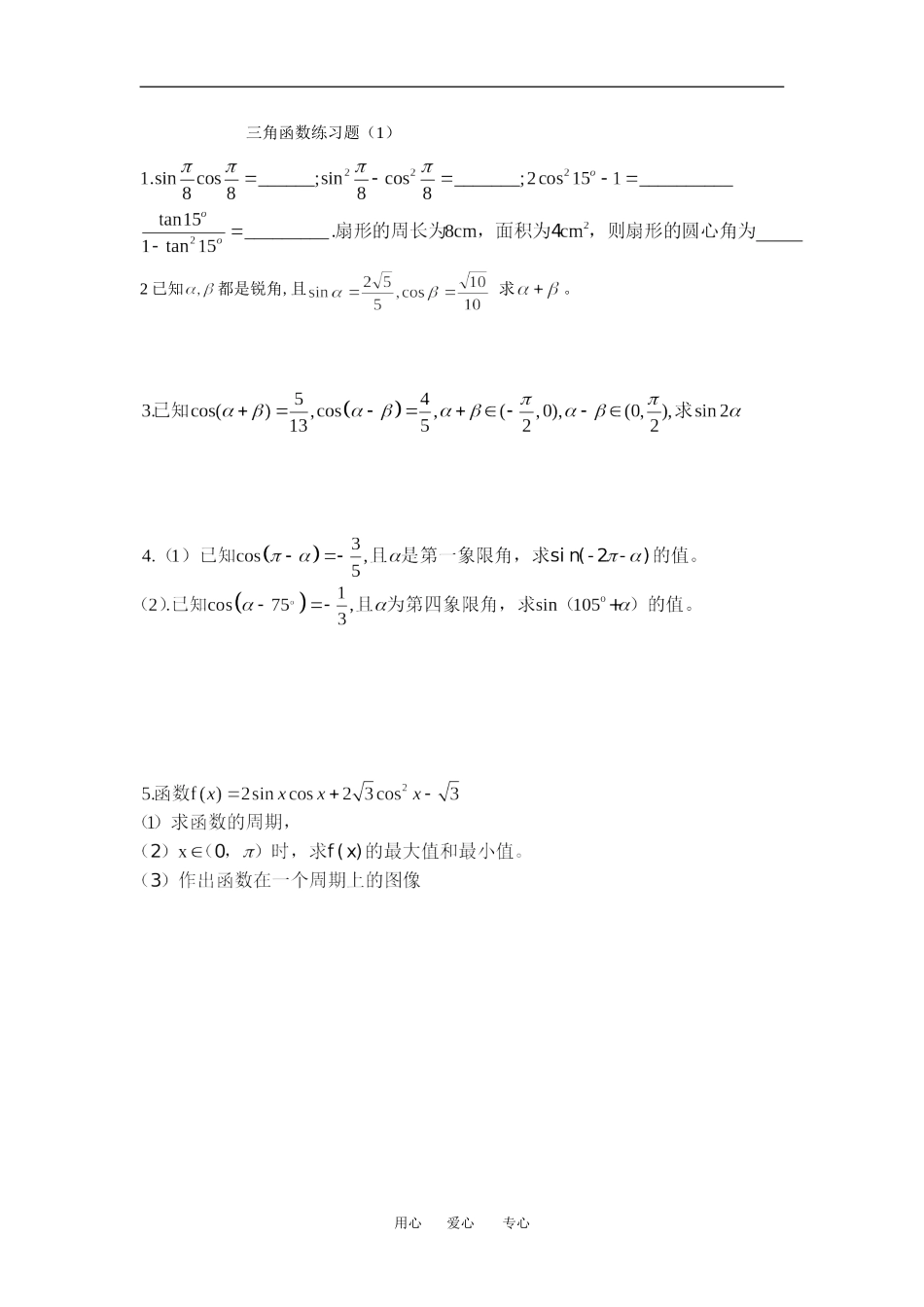 三角函数练习_第1页