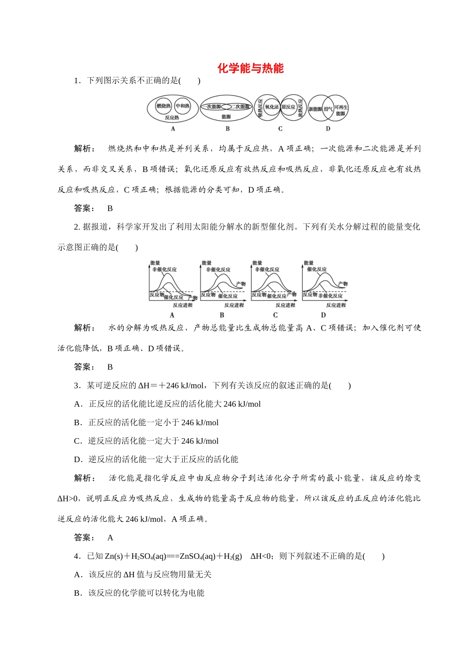 【金版新学案】2015届高考化学总复习 3.4化学反应与热能作业  苏教版_第1页