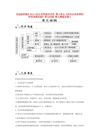 【金版学案】2014-2015学年高中历史 第4单元《近代以来世界的科学发展历程》单元归纳 新人教版必修3
