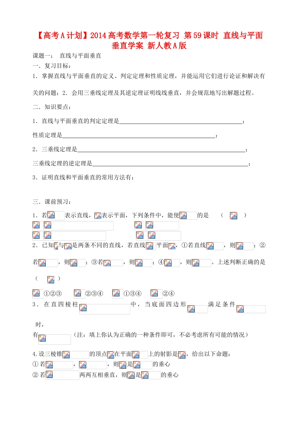 【高考A计划】2014高考数学第一轮复习 第59课时 直线与平面垂直学案 新人教A版_第1页