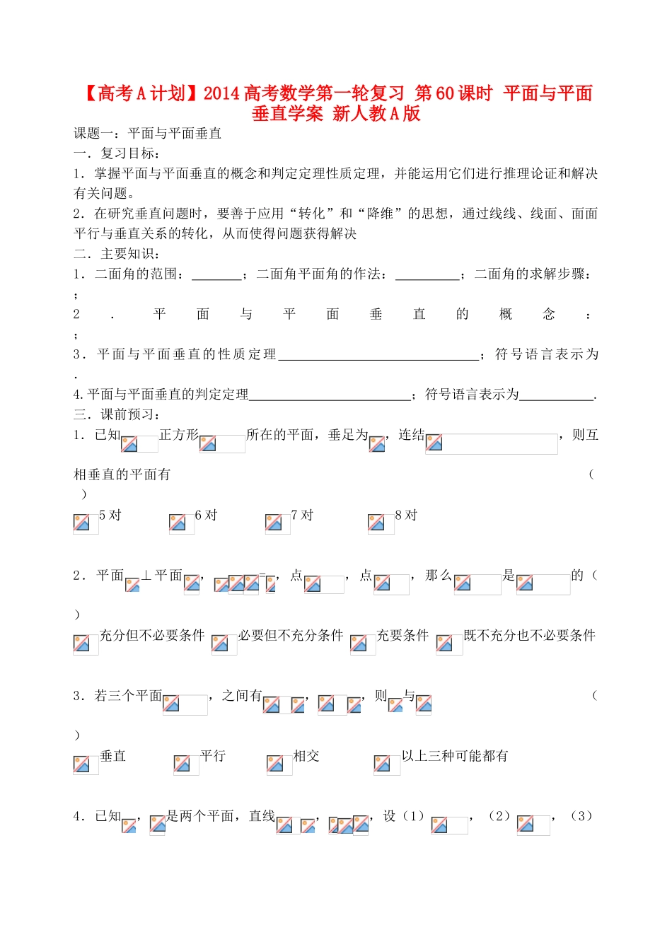 【高考A计划】2014高考数学第一轮复习 第60课时 平面与平面垂直学案 新人教A版_第1页