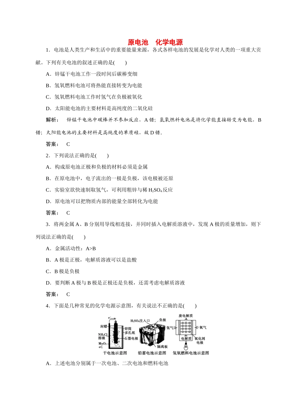 【金版新学案】2015届高考化学总复习 3.5原电池 化学电源作业 苏教版_第1页