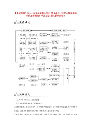 【金版学案】2014-2015学年高中历史 第4单元《近代中国反侵略、求民主的潮流》单元总结 新人教版必修1