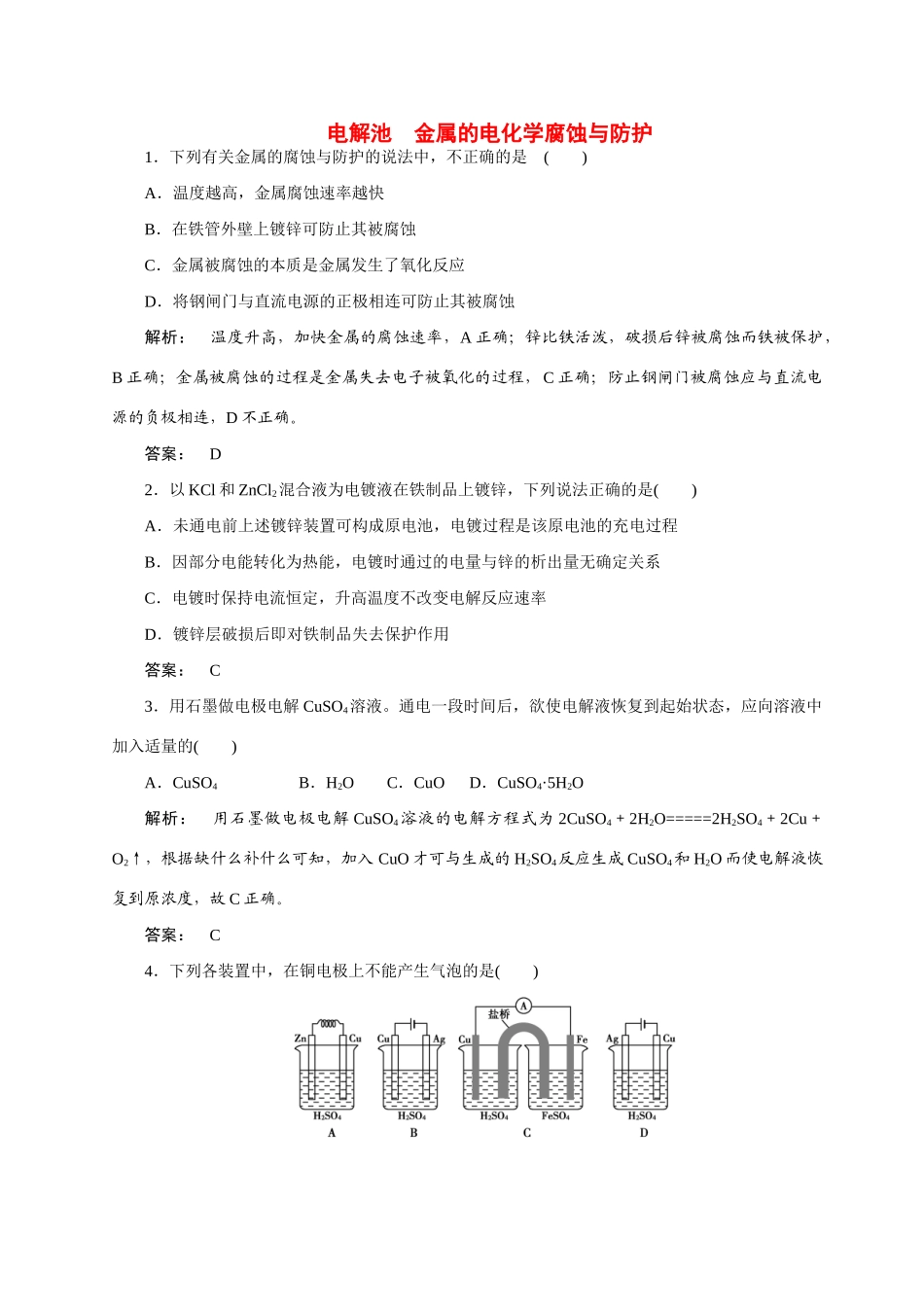 【金版新学案】2015届高考化学总复习 3.6电解池　金属的电化学腐蚀与防护作业 苏教版_第1页