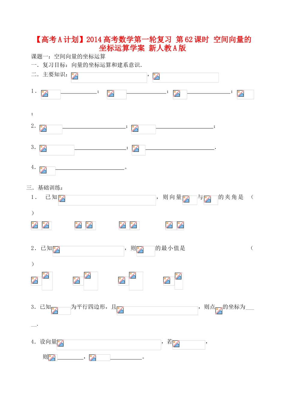 【高考A计划】2014高考数学第一轮复习 第62课时 空间向量的坐标运算学案 新人教A版_第1页