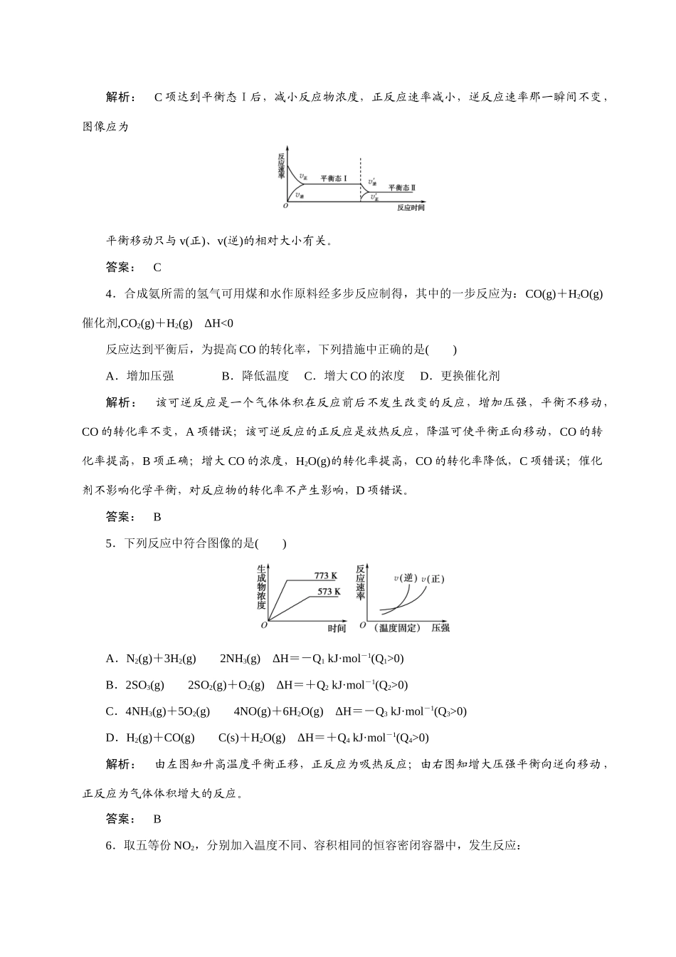 【金版新学案】2015届高考化学总复习 3.8化学平衡状态 化学平衡移动作业 苏教版_第2页