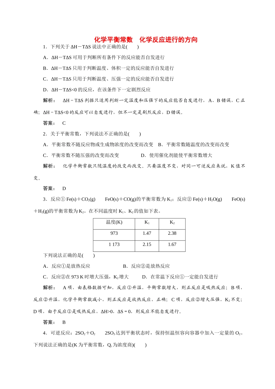 【金版新学案】2015届高考化学总复习 3.9化学平衡常数  化学反应进行的方向作业  苏教版_第1页