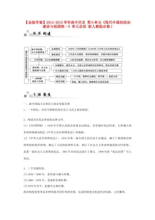 【金版学案】2014-2015学年高中历史 第6单元《现代中国的政治建设与祖国统一》单元总结 新人教版必修1