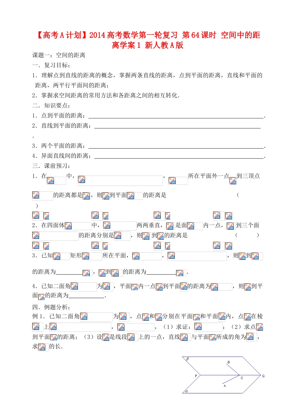 【高考A计划】2014高考数学第一轮复习 第64课时 空间中的距离学案1 新人教A版_第1页