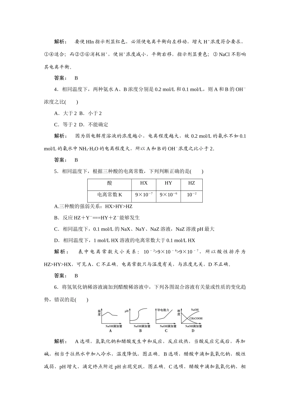 【金版新学案】2015届高考化学总复习 3.10弱电解质的电离作业 苏教版_第2页