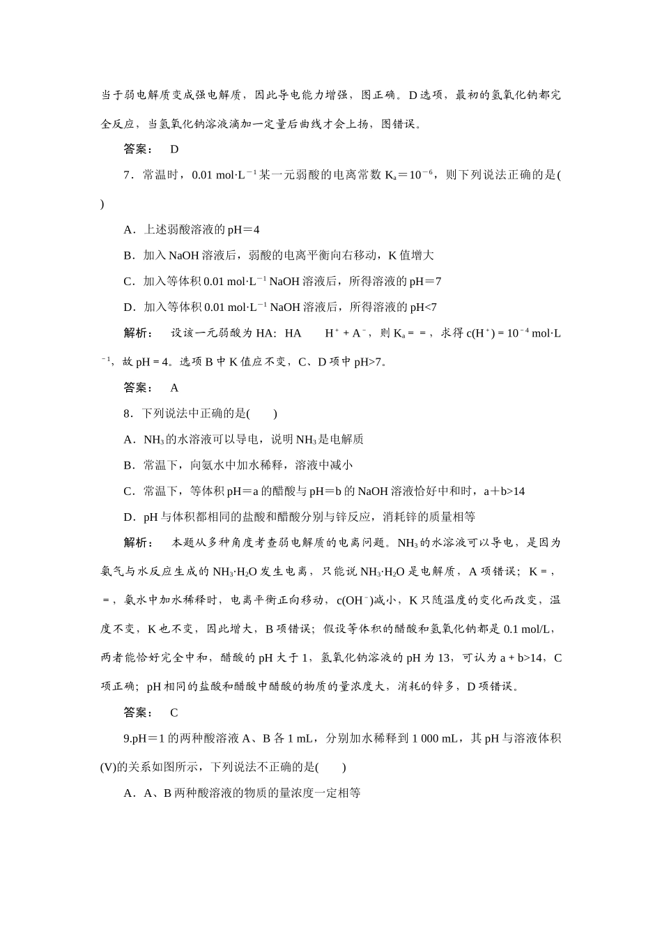 【金版新学案】2015届高考化学总复习 3.10弱电解质的电离作业 苏教版_第3页