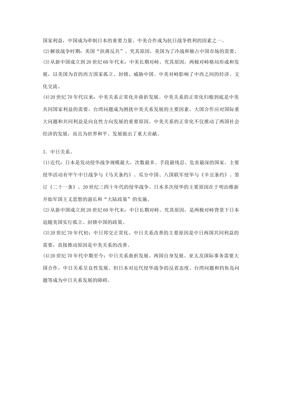 【金版学案】2014-2015学年高中历史 第7单元《现代中国的对外关系》单元总结 新人教版必修1_第3页