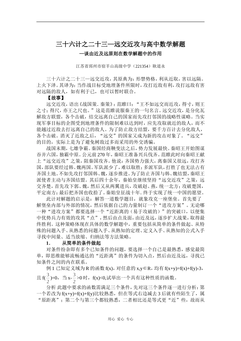 三十六计第二十三计—远交近攻与高中数学解题_第1页