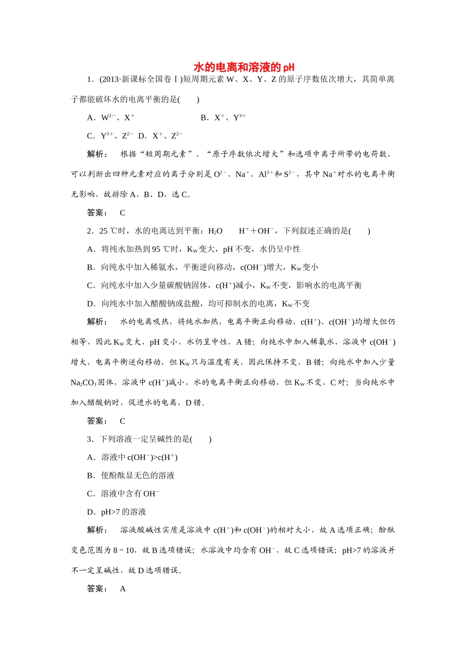 【金版新学案】2015届高考化学总复习 3.11水的电离和溶液的pH作业 苏教版_第1页