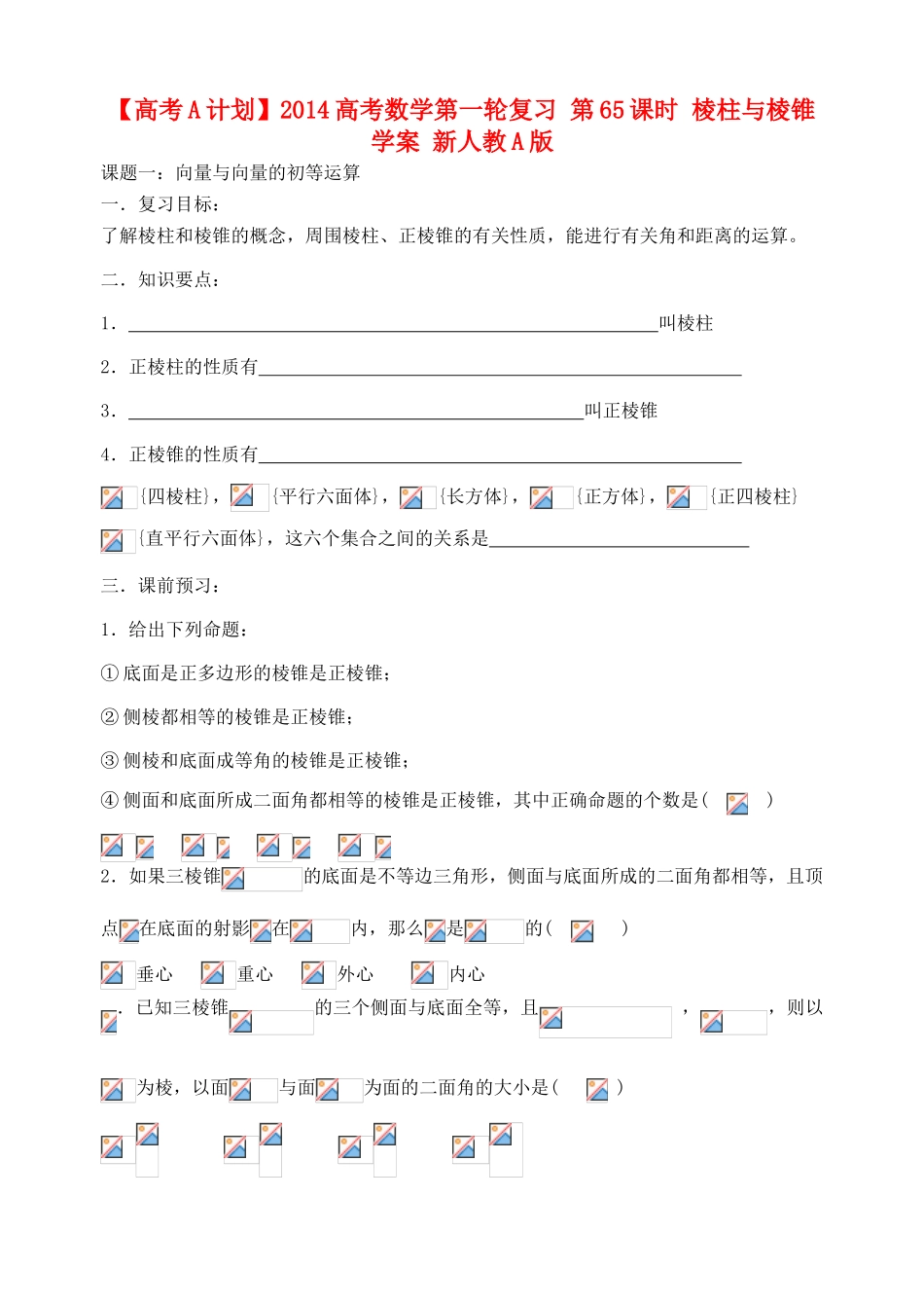 【高考A计划】2014高考数学第一轮复习 第65课时 棱柱与棱锥学案 新人教A版_第1页
