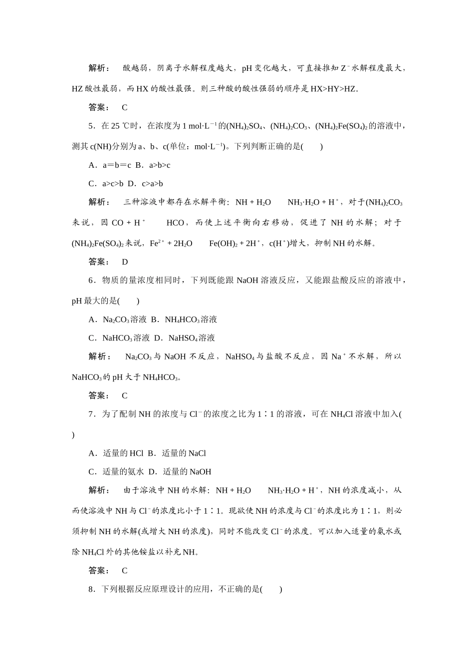 【金版新学案】2015届高考化学总复习 3.12盐类的水解作业 苏教版_第2页