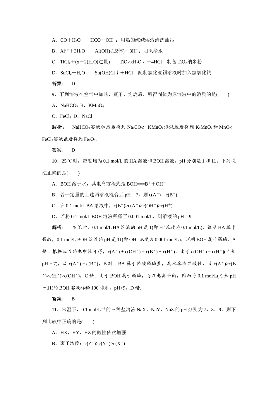 【金版新学案】2015届高考化学总复习 3.12盐类的水解作业 苏教版_第3页