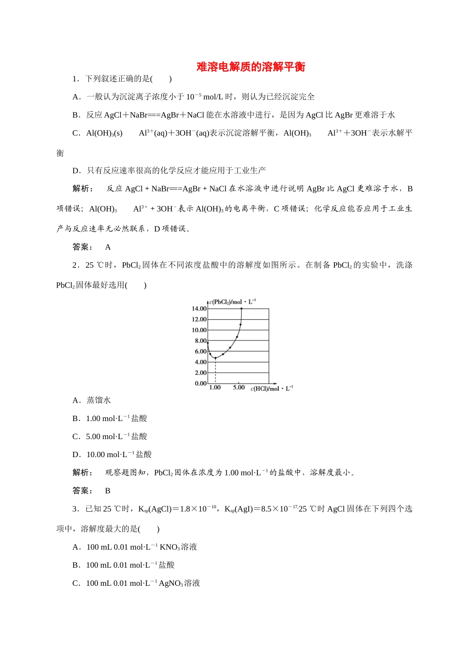 【金版新学案】2015届高考化学总复习 3.13难溶电解质的溶解平衡作业 苏教版_第1页