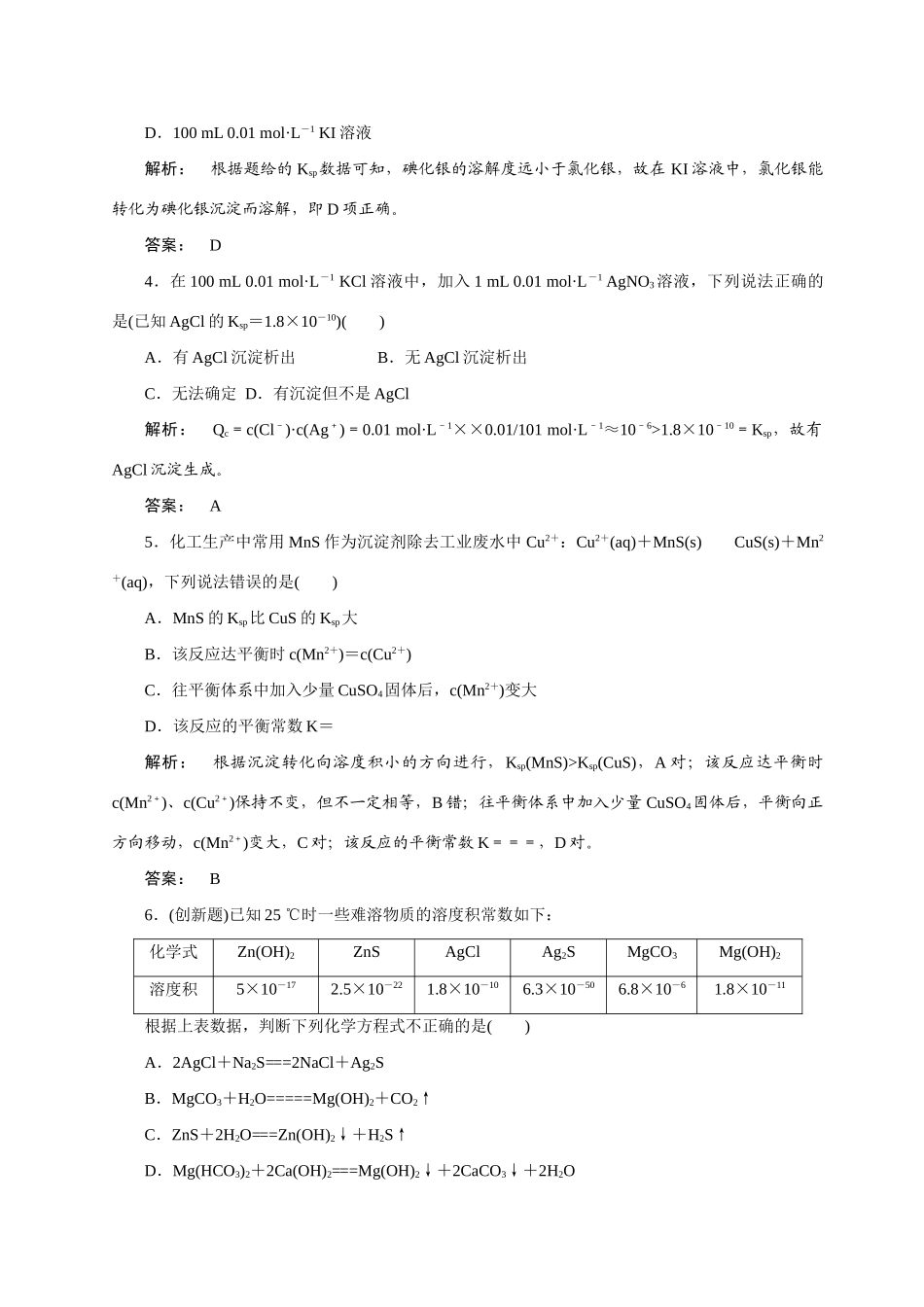 【金版新学案】2015届高考化学总复习 3.13难溶电解质的溶解平衡作业 苏教版_第2页
