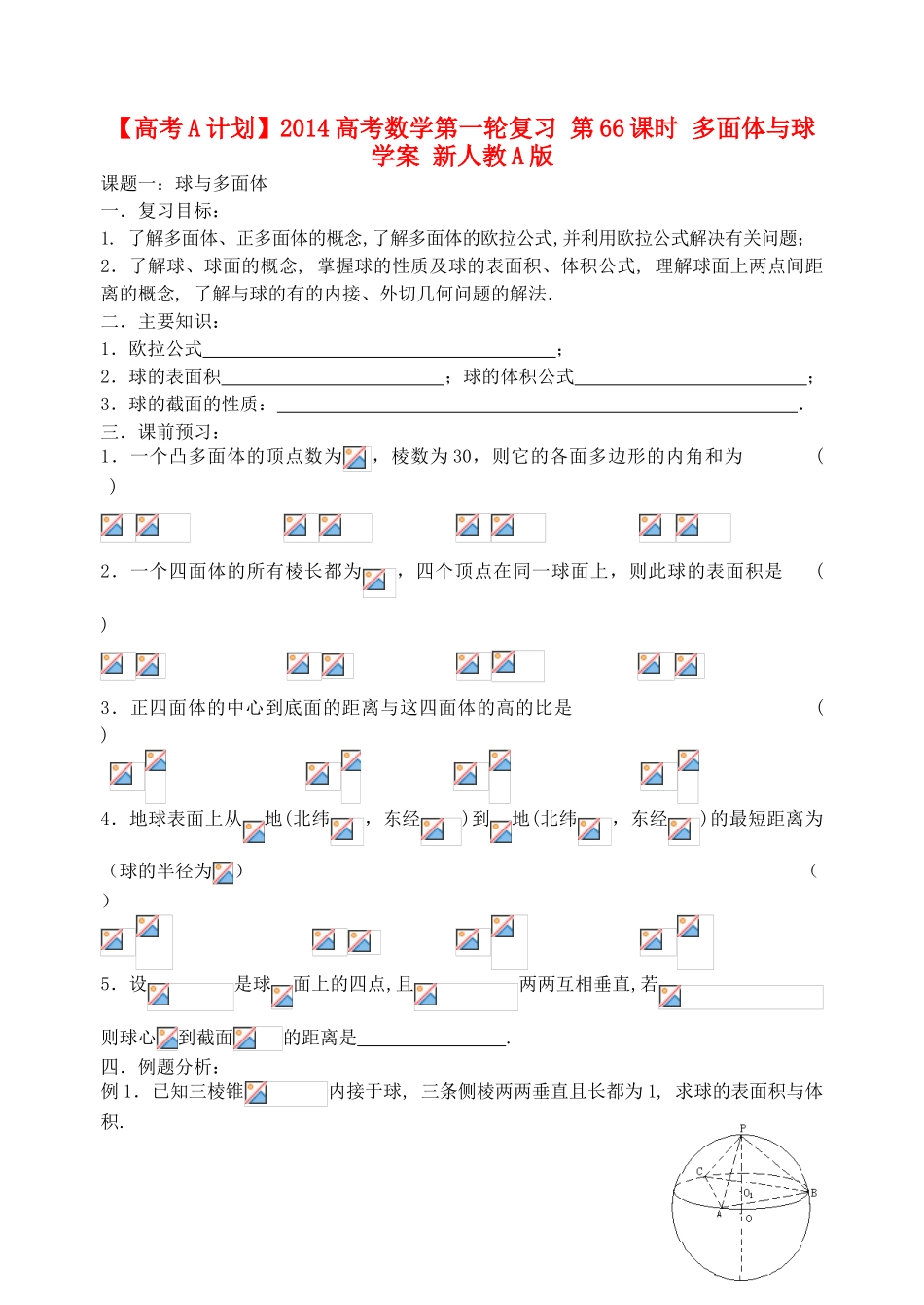 【高考A计划】2014高考数学第一轮复习 第66课时 多面体与球学案 新人教A版_第1页