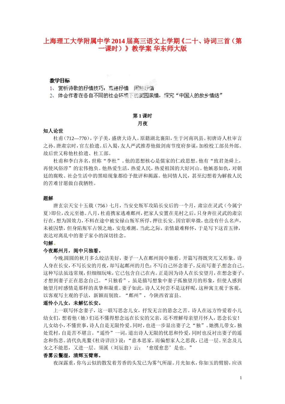 上海理工大学附属中学2014届高三语文上学期《二十、诗词三首（第一课时）》教学案 华东师大版_第1页