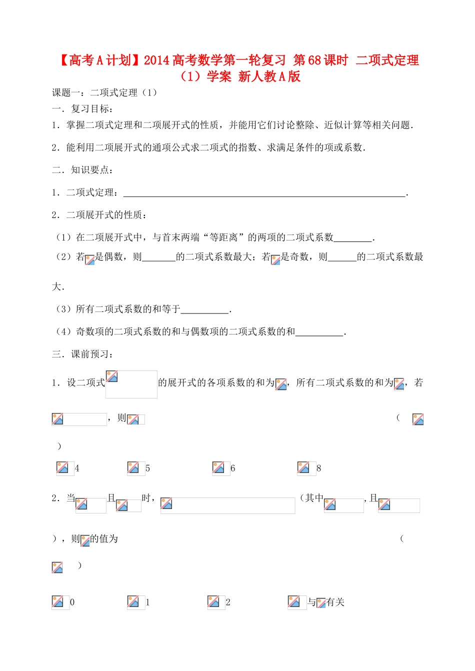 【高考A计划】2014高考数学第一轮复习 第68课时 二项式定理（1）学案 新人教A版_第1页