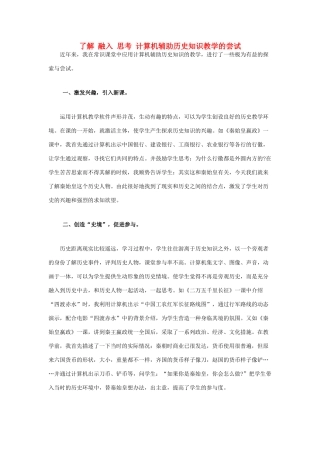 了解 融入 思考 计算机辅助历史知识教学的尝试