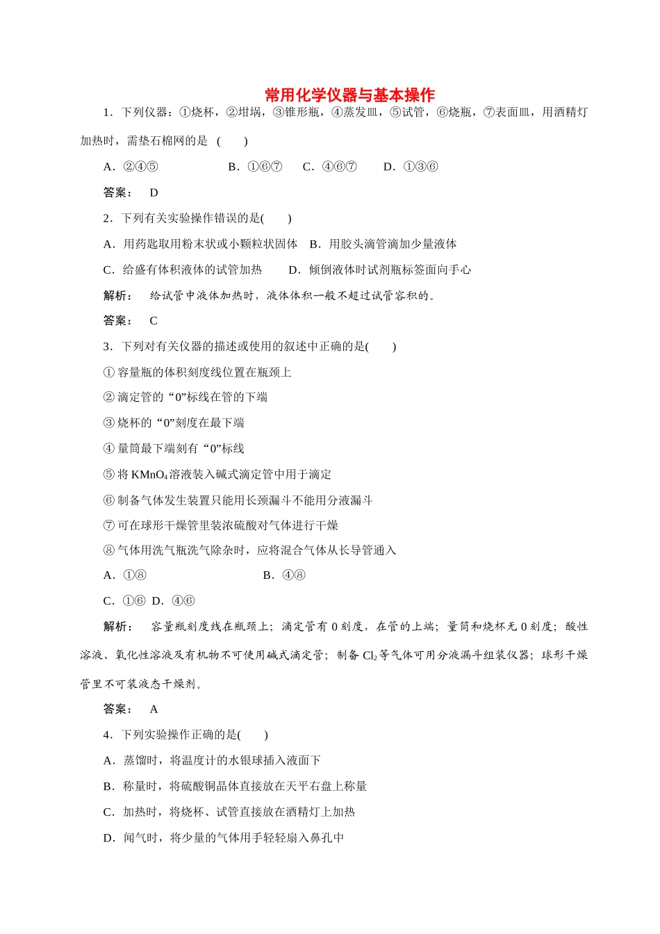 【金版新学案】2015届高考化学总复习 4.1常用化学仪器与基本操作作业 苏教版_第1页
