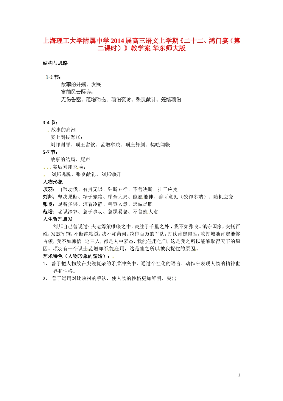 上海理工大学附属中学2014届高三语文上学期《二十二、鸿门宴（第二课时）》教学案 华东师大版_第1页