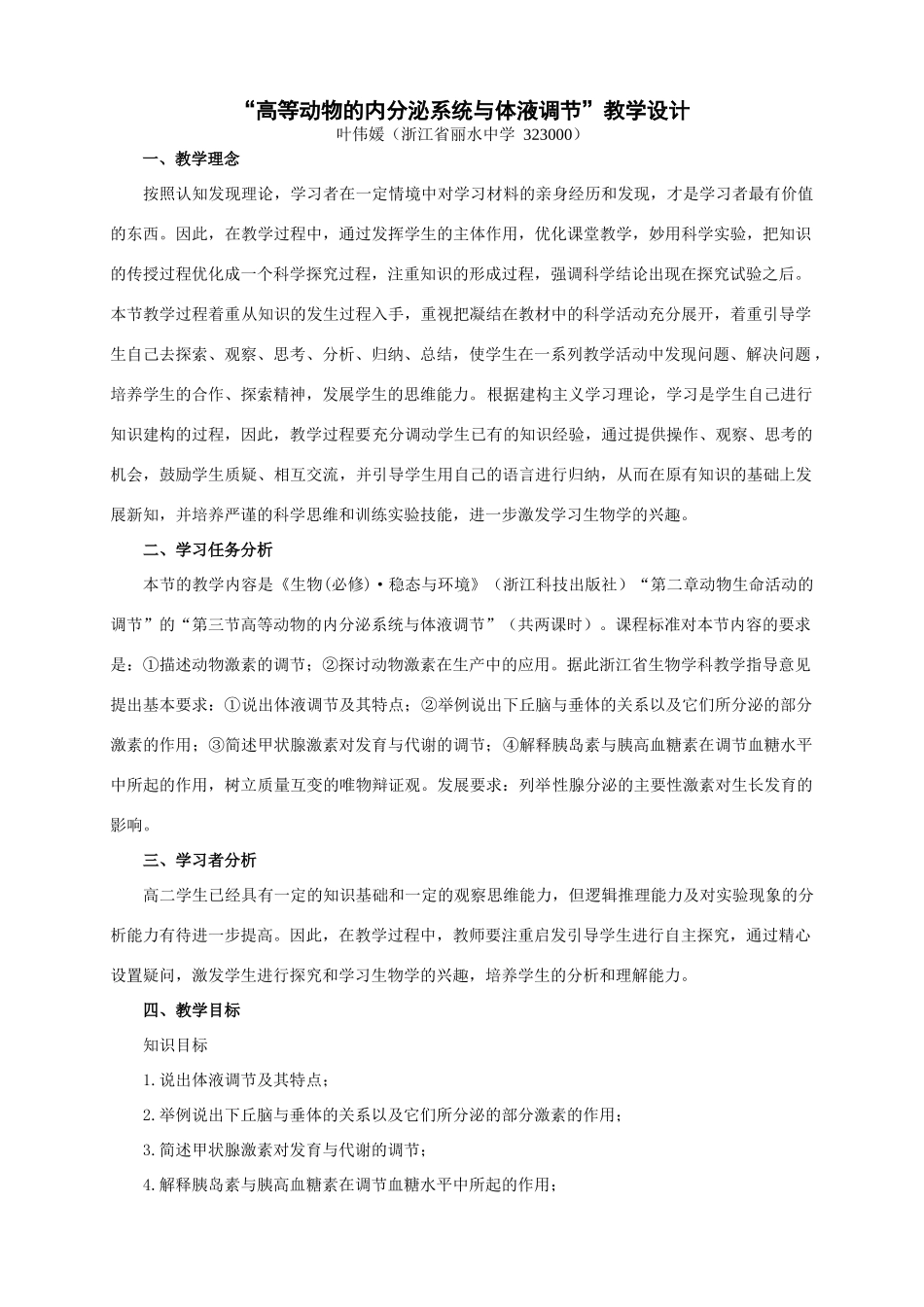 丽水教学设计4_第1页