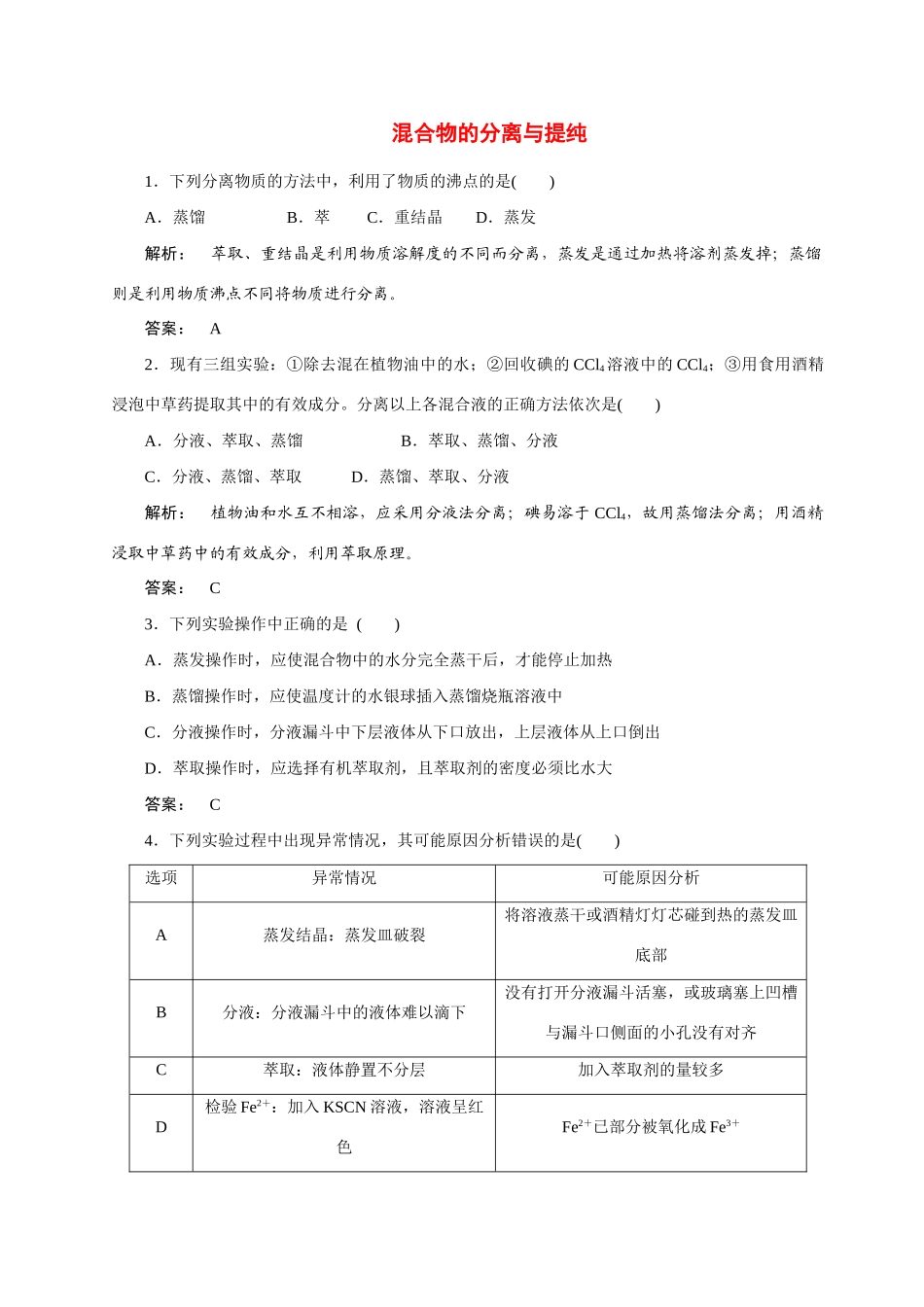 【金版新学案】2015届高考化学总复习 4.2物质的检验、分离和提纯作业 苏教版_第1页