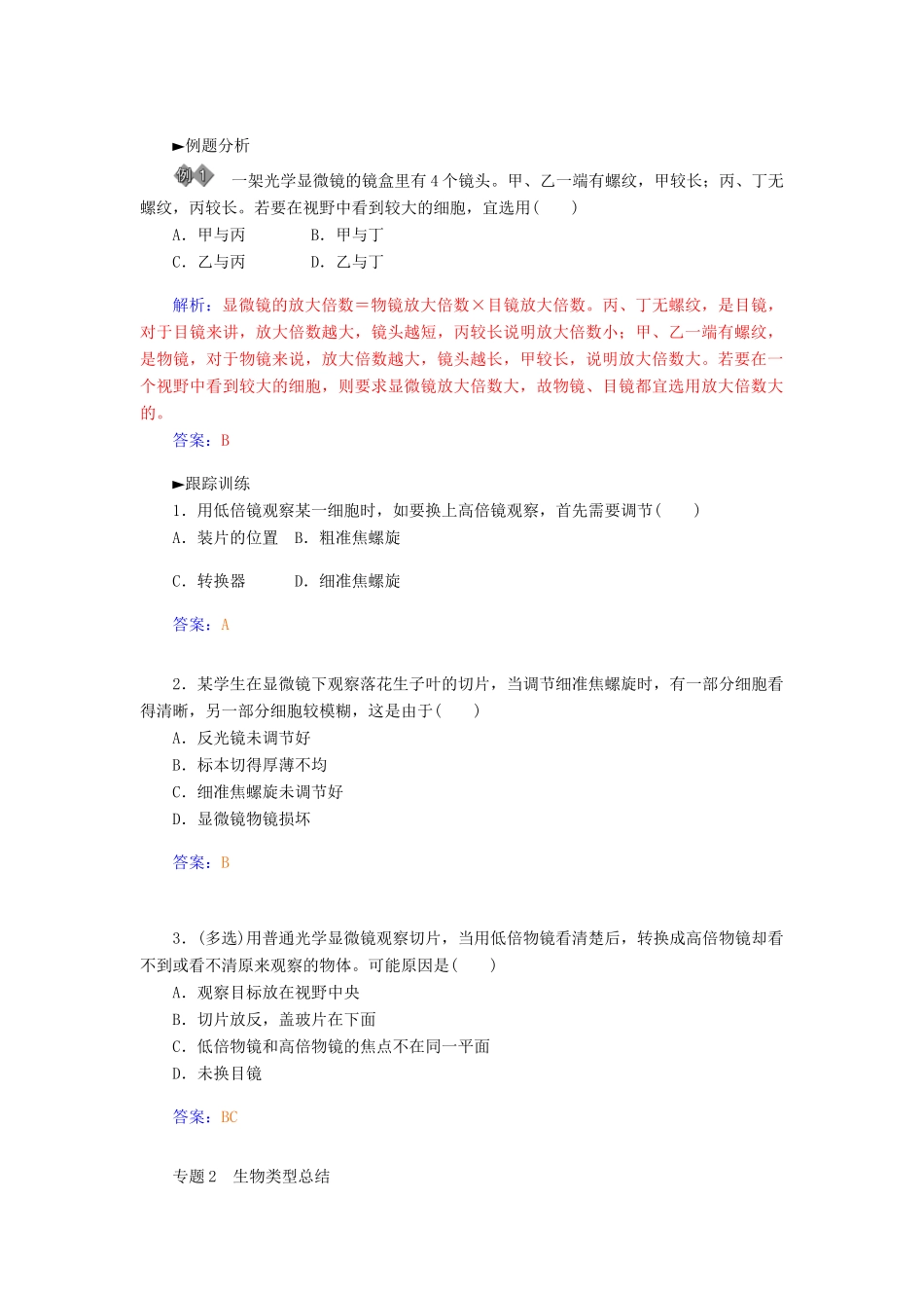 【金版学案】2014-2015学年高中生物 第1章 走近细胞章末知识整合 新人教版必修1_第2页