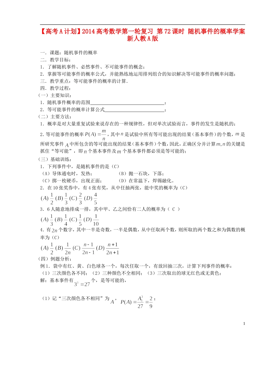 【高考A计划】2014高考数学第一轮复习 第72课时 随机事件的概率学案 新人教A版_第1页
