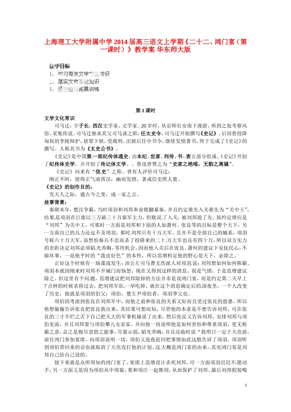 上海理工大学附属中学2014届高三语文上学期《二十二、鸿门宴（第一课时）》教学案 华东师大版_第1页