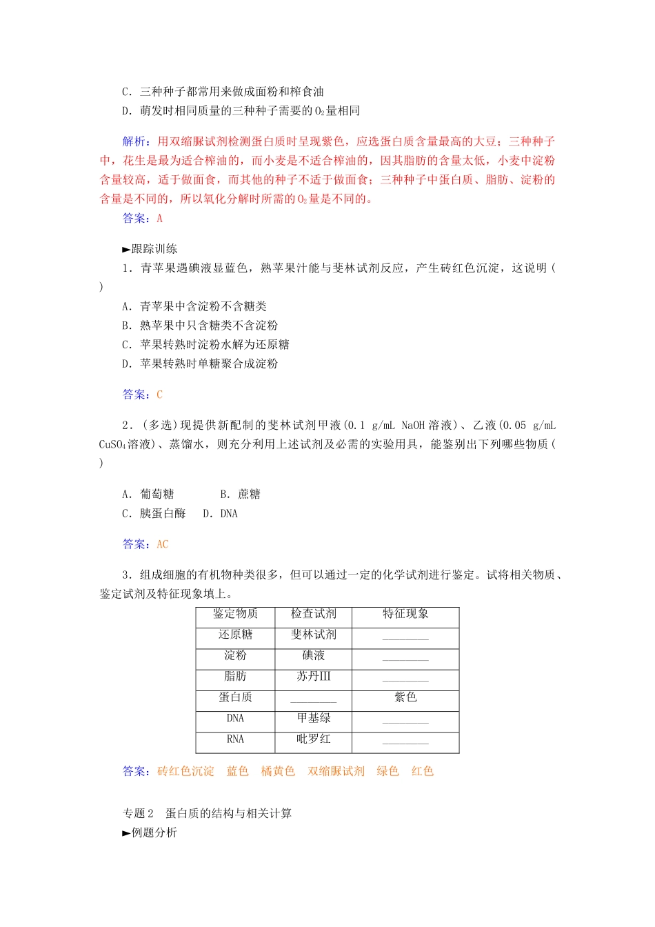 【金版学案】2014-2015学年高中生物 第2章 组成细胞的分子章末知识整合 新人教版必修1_第2页