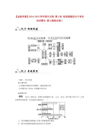 【金版学案】2014-2015学年高中生物 第2章 组成细胞的分子章末知识整合 新人教版必修1