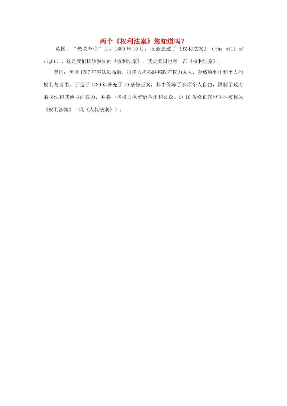 两个《权利法案》您知道吗？1_第1页