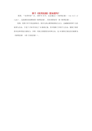 两个《权利法案》您知道吗？1