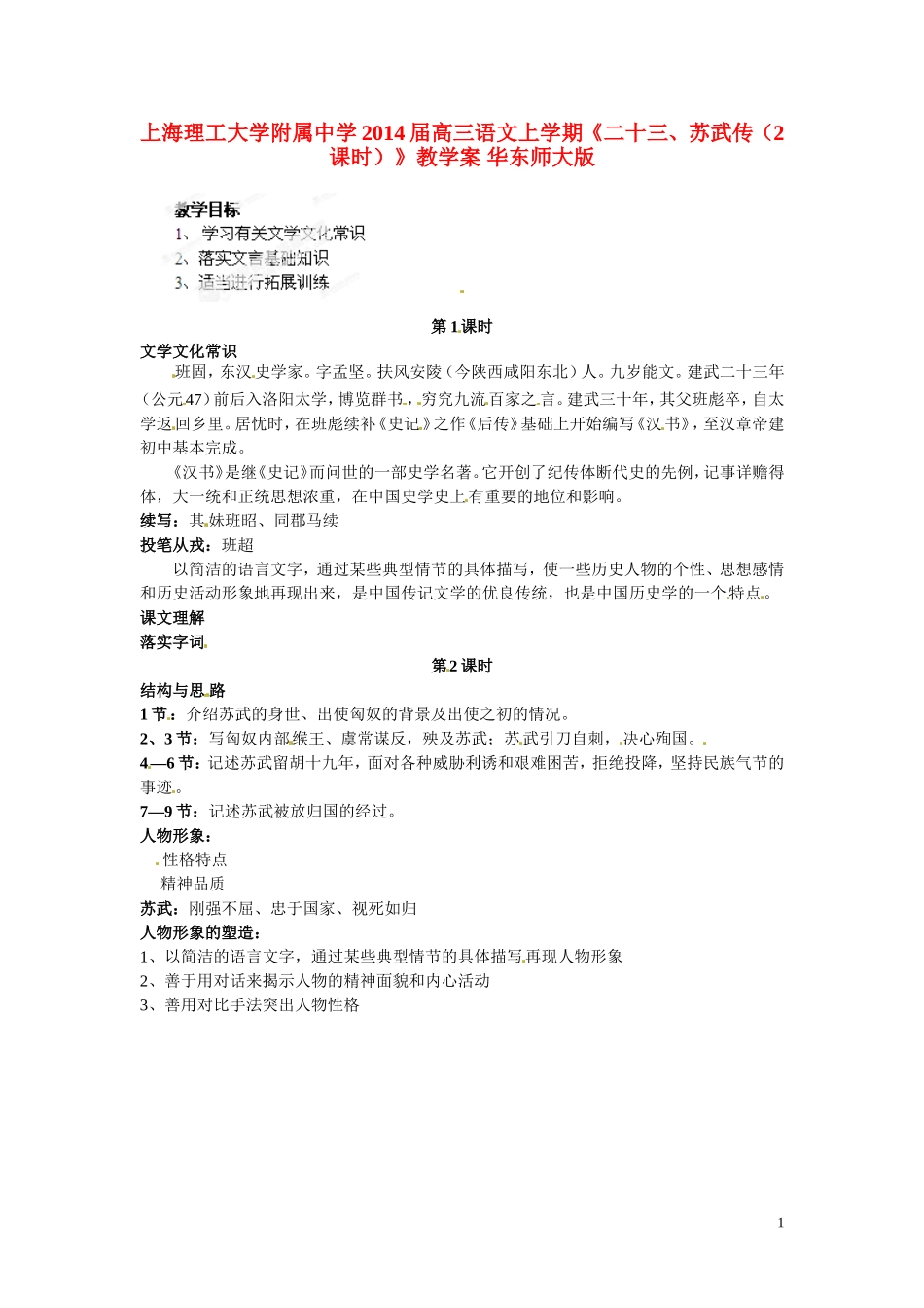 上海理工大学附属中学2014届高三语文上学期《二十三、苏武传（2课时）》教学案 华东师大版_第1页