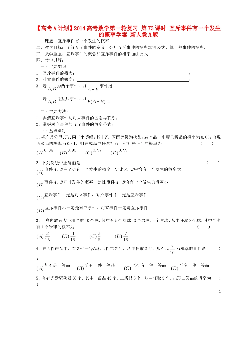 【高考A计划】2014高考数学第一轮复习 第73课时 互斥事件有一个发生的概率学案 新人教A版_第1页