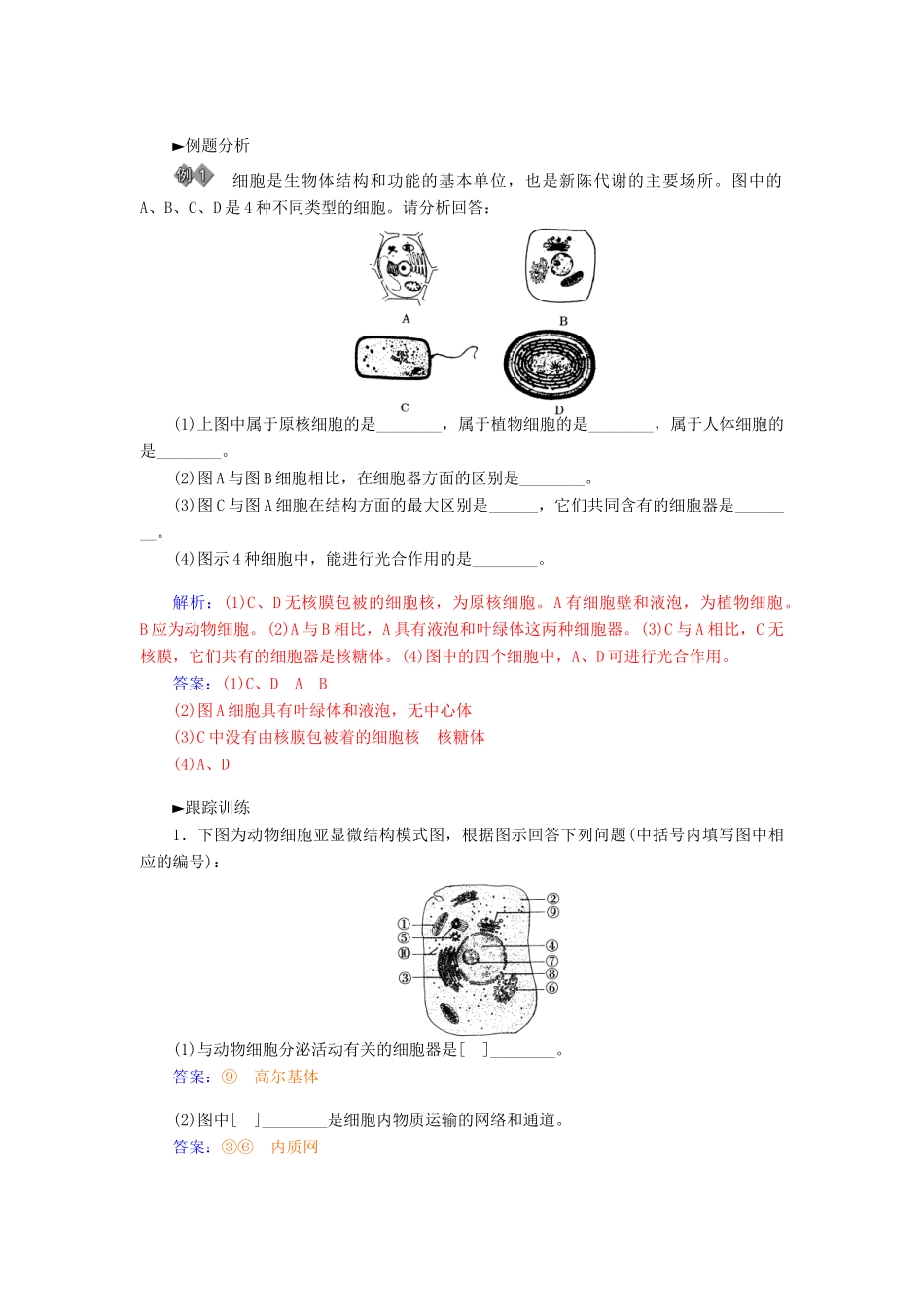 【金版学案】2014-2015学年高中生物 第3章 细胞的基本结构章末知识整合 新人教版必修1_第2页