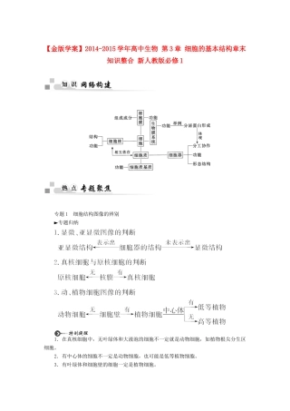 【金版学案】2014-2015学年高中生物 第3章 细胞的基本结构章末知识整合 新人教版必修1
