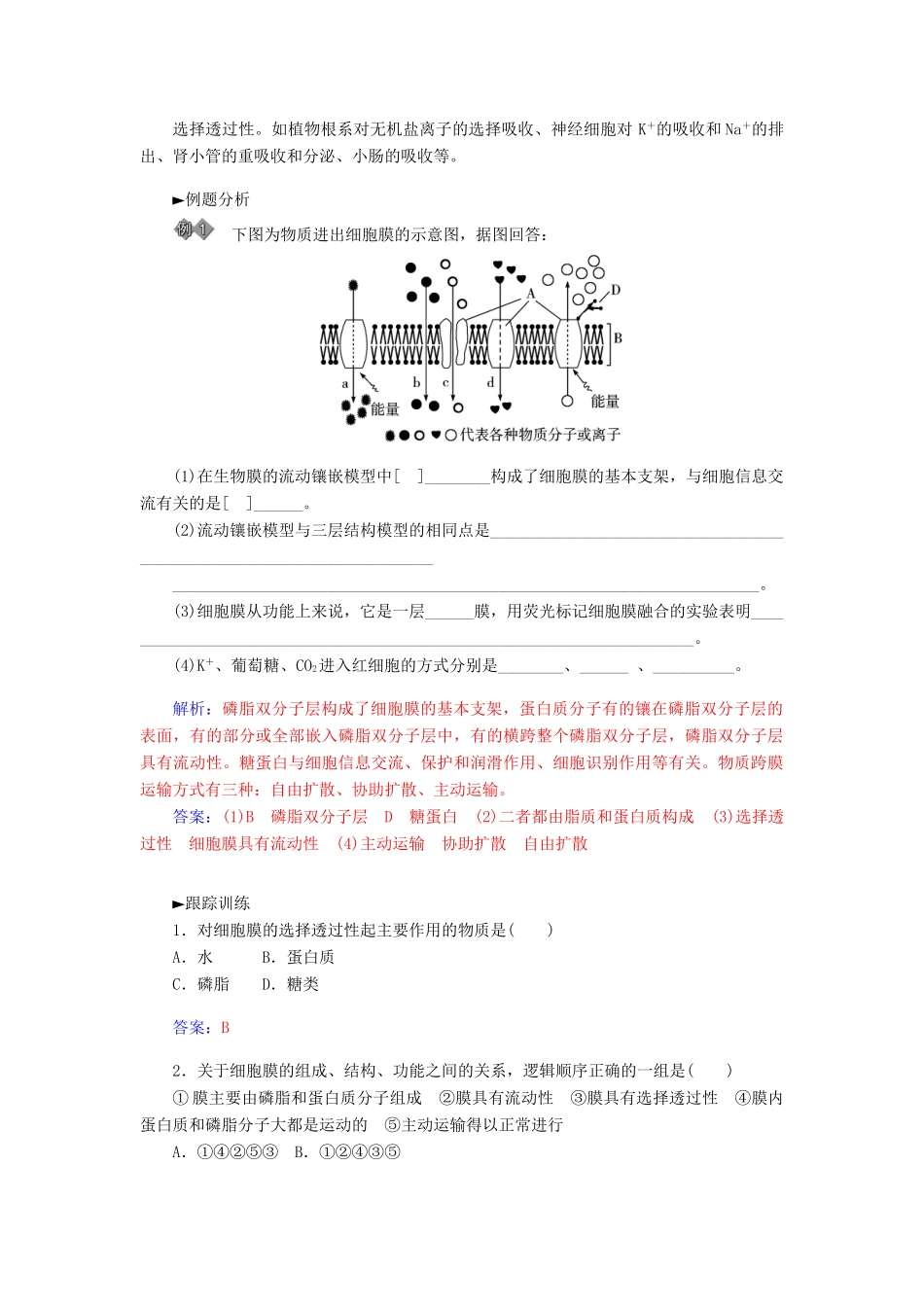 【金版学案】2014-2015学年高中生物 第4章 细胞的物质输入和输出章末知识整合 新人教版必修1_第2页
