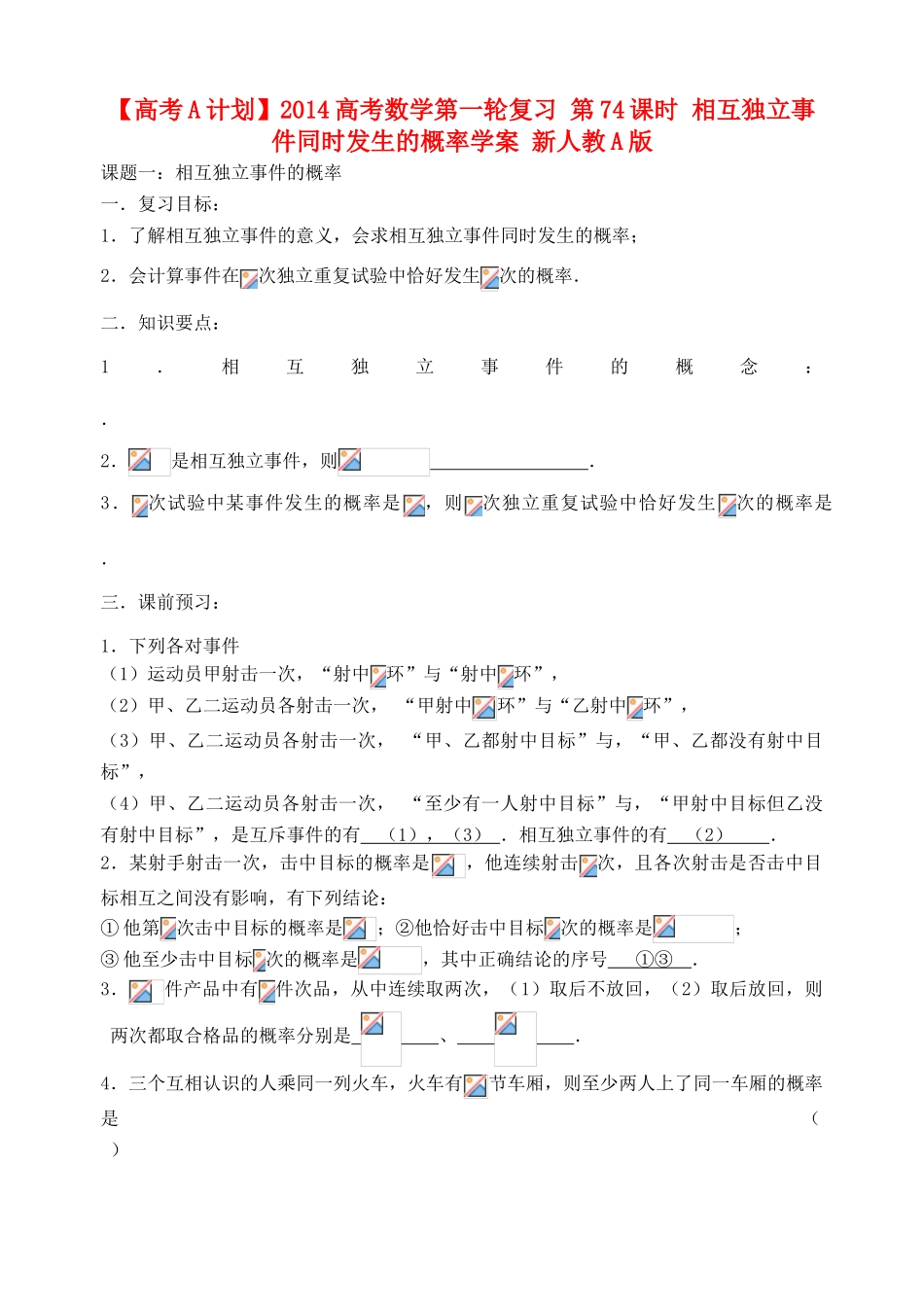 【高考A计划】2014高考数学第一轮复习 第74课时 相互独立事件同时发生的概率学案 新人教A版_第1页