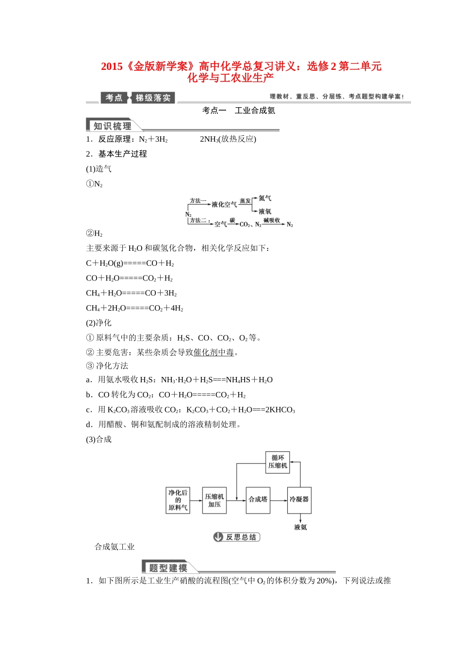 【金版新学案】2015届高考化学总复习讲义 第二单元 化学与工农业生产教案 苏教版选修2_第1页