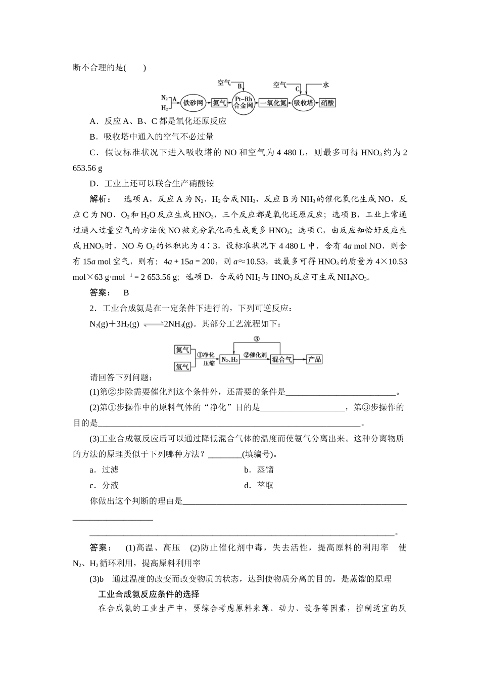 【金版新学案】2015届高考化学总复习讲义 第二单元 化学与工农业生产教案 苏教版选修2_第2页
