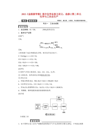 【金版新学案】2015届高考化学总复习讲义 第二单元 化学与工农业生产教案 苏教版选修2